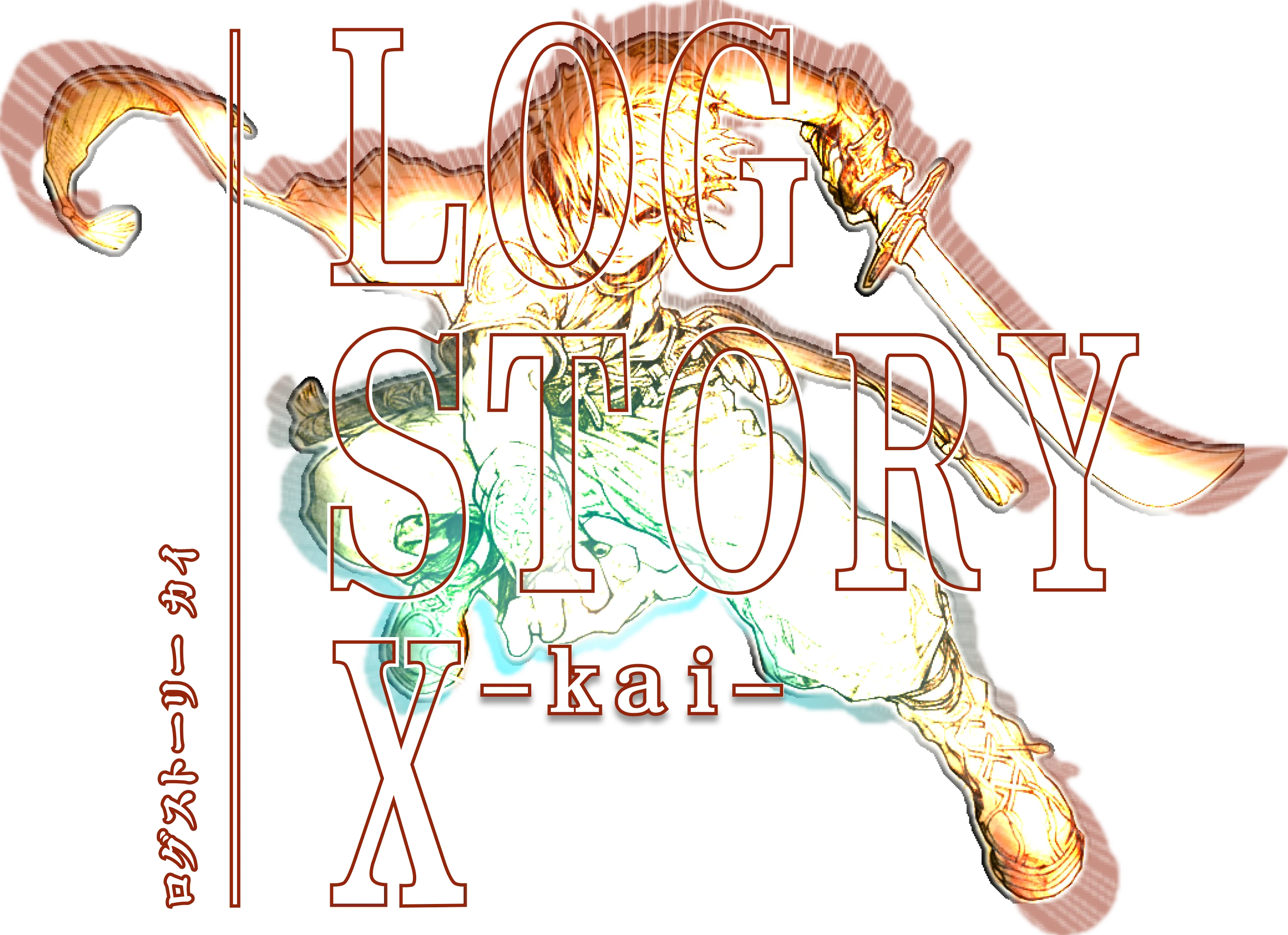 ログストーリーX タイトルロゴ